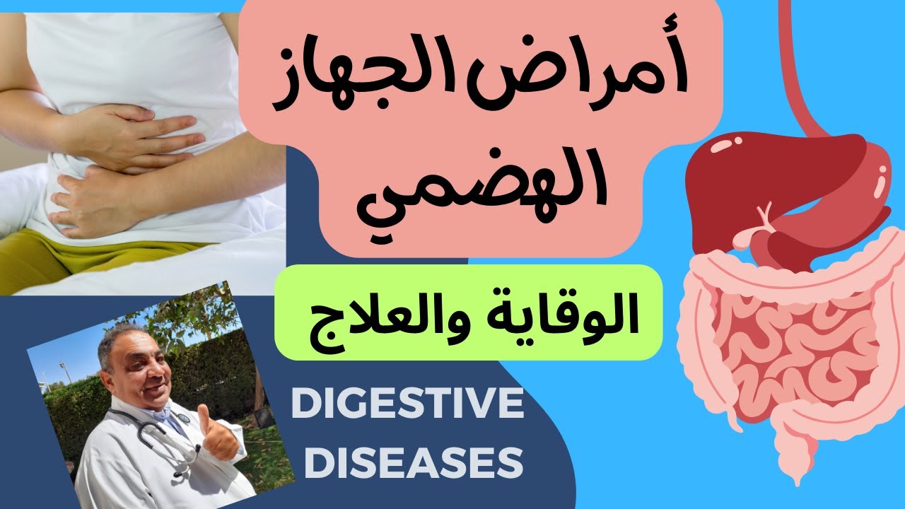 امراض الجهاز الهضمي | وكيف تحافظ على جهازك الهضمي