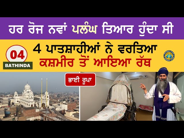 4 ਪਾਤਸ਼ਾਹੀਆਂ ਨੇ ਵਰਤਿਆ ਕਸ਼ਮੀਰ ਤੋਂ ਆਇਆ ਰੱਥ ~ ਹਰ ਰੋਜ ਨਵਾਂ ਪਲੰਘ ਤਿਆਰ ਹੁੰਦਾ ਸੀ ~ Bhai Rupa ~ Bathinda 04
