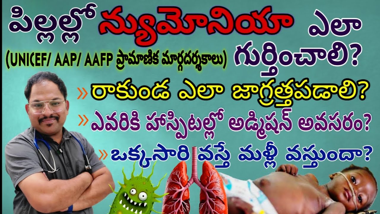 పిల్లల్లో న్యుమోనియా ఎలా గుర్తించాలి? రాకుండ ఎలా జాగ్రత్తపడాలి? ఎవరికి హాస్పిటల్ లో అడ్మిషన్ అవసరం ?