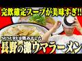 【長野】長野の激ウマラーメン店まとめ【切り抜き】