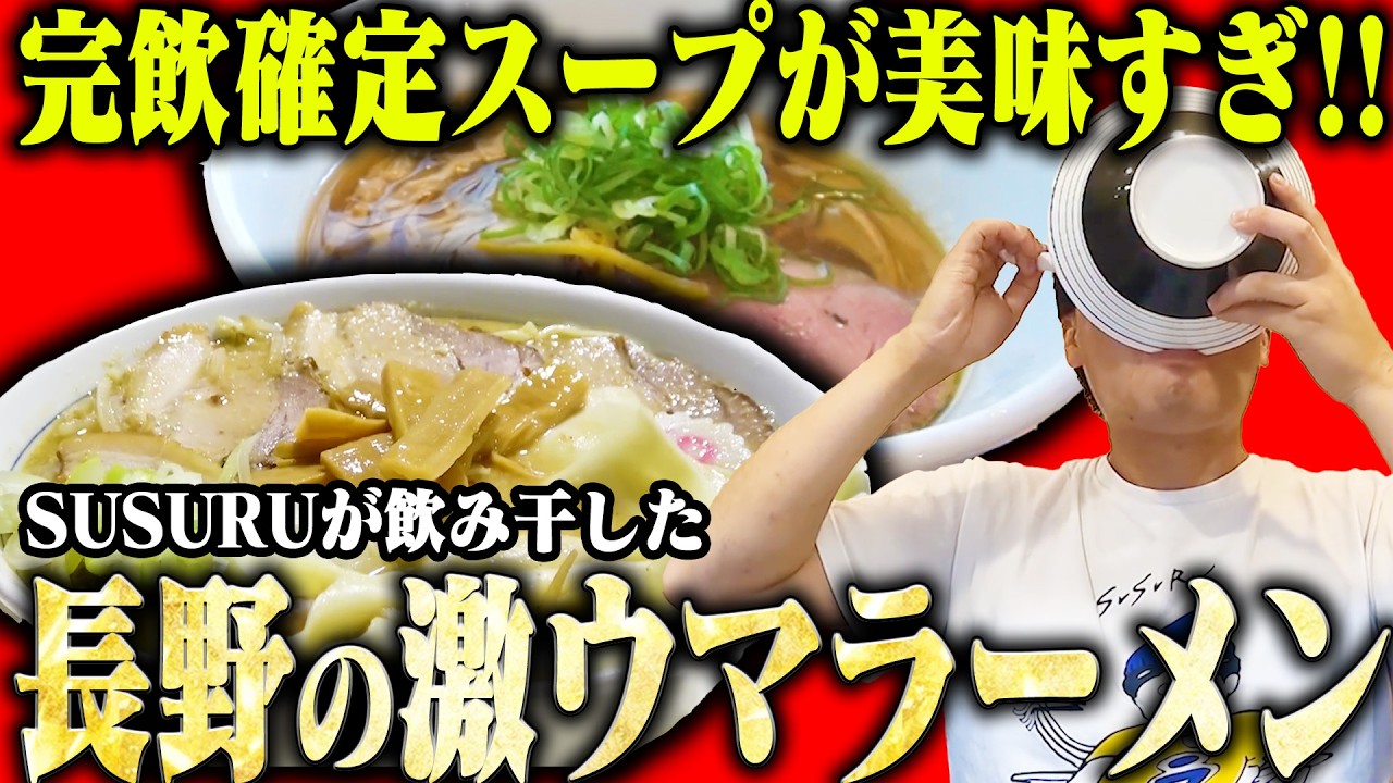 【長野】長野の激ウマラーメン店まとめ【切り抜き】