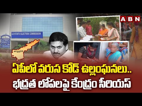 ఏపీలో వరుస కోడ్ ఉల్లంఘనలు..భద్రత లోపల పై కేంద్రం సీరియస్ | Election Commission | ABN - ABNTELUGUTV