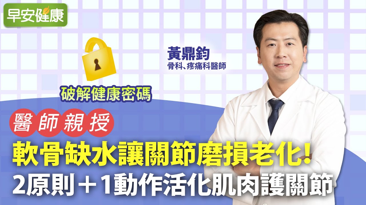 軟骨缺水讓關節磨損老化！2原則＋1動作活化肌肉護關節｜黃鼎鈞 骨科Ｘ疼痛科醫師【早安健康】