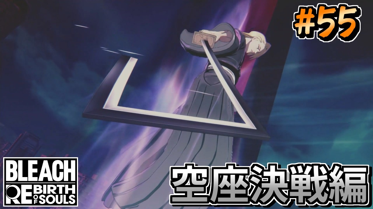 The reach has definitely gotten shorter, right?【BLEACH Rebirth of