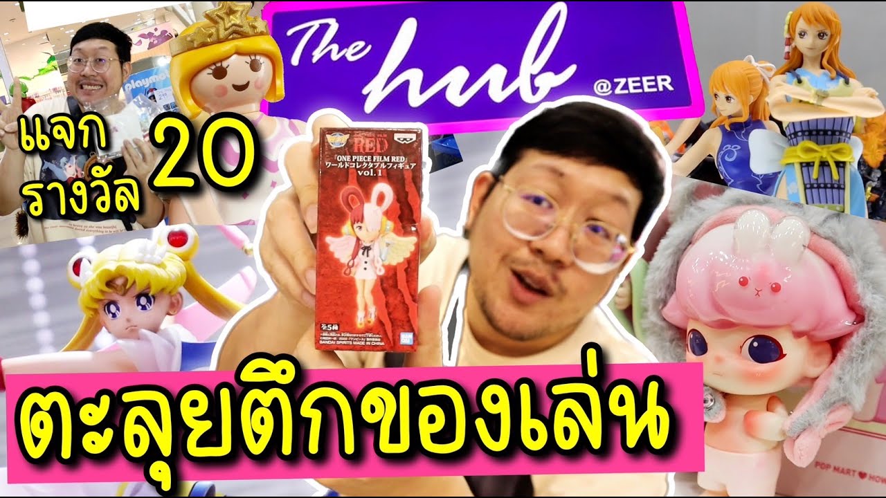 ตะลุยแดนของเล่น The Hub @ZEER รังสิต l แจกฟิกเกอร์ 20 รางวัล!!