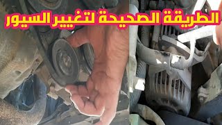 طريقة تغيير سير الدينامو والتكييف فى السيارة بنفسك How to change car belts