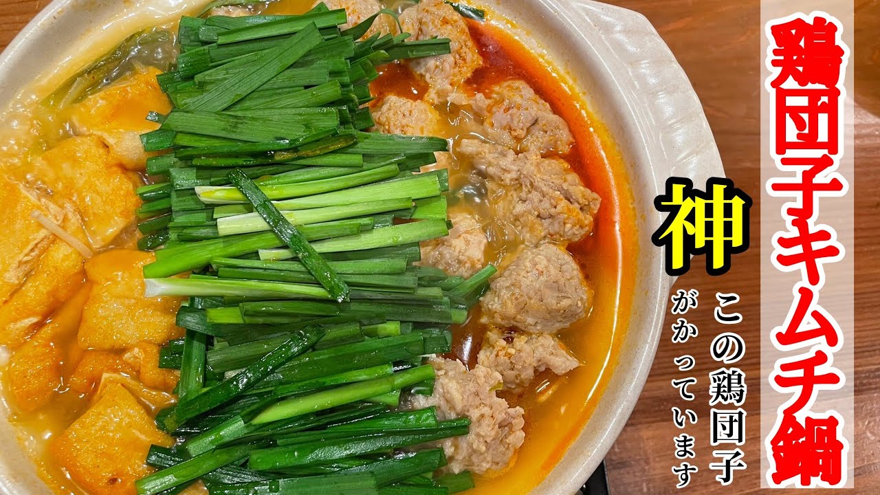 鍋シリーズ第二弾 鶏団子キムチ鍋 鍋の素を使わずとも激ウマな辛い鍋 この鶏団子本当に美味いです Youtube