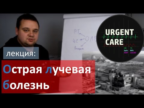 Радиация. Острая лучевая болезнь