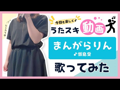 【まんがの森】飯島愛／まんがらりん【うたスキ動画】
