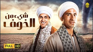 مسرح مصر | مسرحية شيء من الخوف| علي ربيع و حمدي المرغني