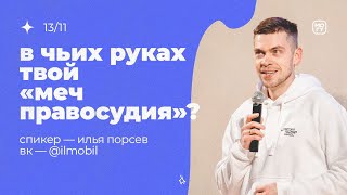 Илья Порсев «В чьих руках твой меч правосудия» 13/11/22 #Миссиямогу