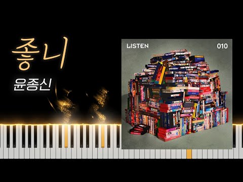 Like It (좋니) - Yoon Jong Sin (윤종신)