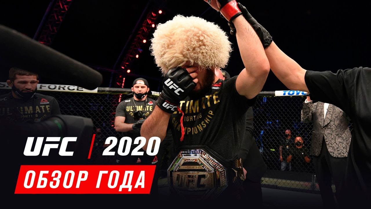 Обзор 2020 года UFC - Часть 2