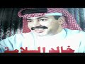 اغنية|خالد سلامه اكفني شرك كفى جرح القلوب /شعبيه2022[طربMx]