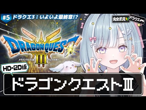 ☾ ໋〖 HD-2D版 DQ3 〗I&II発売直前 .ᐟ.ᐟ はじめてのロトシリーズ .ᐟ.ᐟ🗡ドラゴンクエストIII そして伝説へ… #5〖 天羽衣┊ななしいんく 〗 video thumb