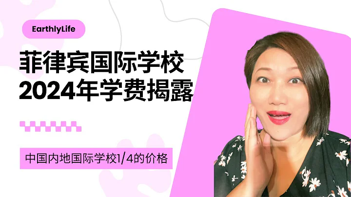 菲律宾宿务国际学校2024年学费揭露！中国内地国际学校1/4的价格！留学欧美的踏板！留学学费参考！ - 天天要闻