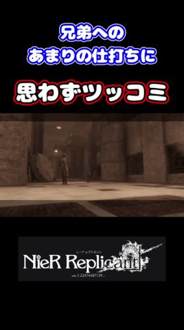 (ネタバレあり)兄弟へのあまりの仕打ちに、思わずツッコミ #shorts #nierreplicant #ゲーム實況 #白石稔ちゃんねる #遊佐浩二 #門脇舞以 #安元洋貴 #田中敦子
