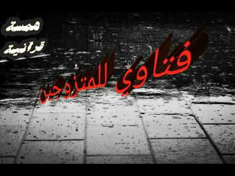 فتاوي للمتزوجين ماحكم الاستمناء بيد الزوجه الجوااااب مفاجئ