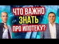 Что важно знать про ипотеку? Ответы на вопросы