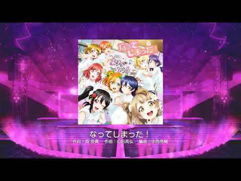 ［スクフェス］勧誘&なってしまった！ 初見 ☆11 master フルコン