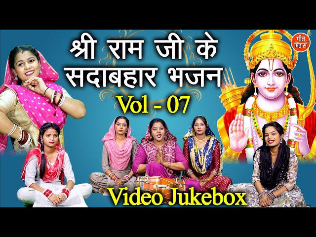 श्री राम जी के सदाबहार भजन Vol 7 | Shri Ram Ke Bhajan | Non Stop Ram Bhajan | Pyare Pyare Ram Bhajan class=