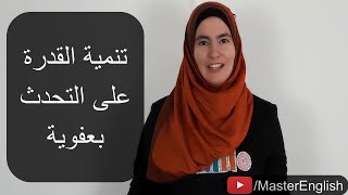 السر للتحدث بالإنجليزية بطريقة احترافية وعفوية - I promise ✅