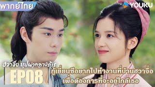 Highlight EP08 | กู้เยี่ยนซีอยากไปทำงานที่บ้านฮวาจื่อ | ฮวาจื่อ บุปผากลางภัย | YOUKU