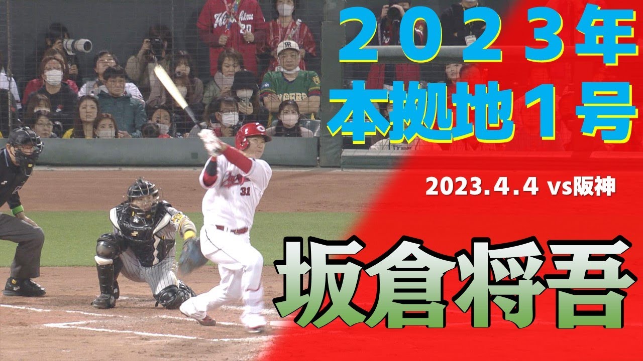 2023本拠地初】坂倉の1号にマツダスタジアム沸く！ - YouTube