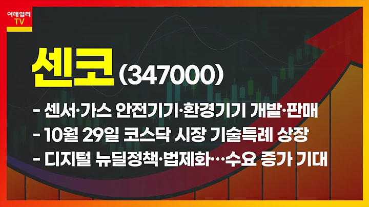 센코(347000)_급등락 한끼 (20201105)
