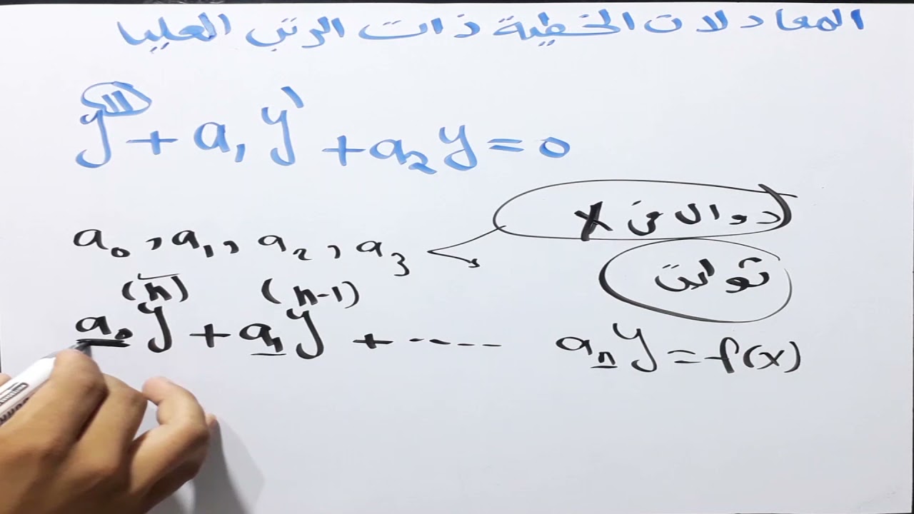 المعادلات التفاضليه الخطيه من الرتب العليا