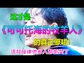 《王琪 - 可可托海的牧羊人》的真正原唱！背后故事让人落泪 ！💗 Chinese Love Story Song  2021年超10亿播放量歌曲，这首歌有毒，一天24小时都想听，一年365天都听不腻！