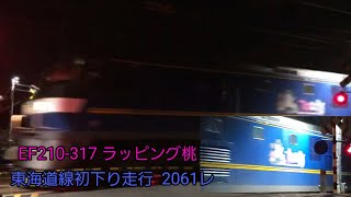 EF210-317ラッピング桃  東海道線初下り走行！