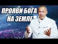 Владимир Мунтян - Прояви Бога на земле, проповедь