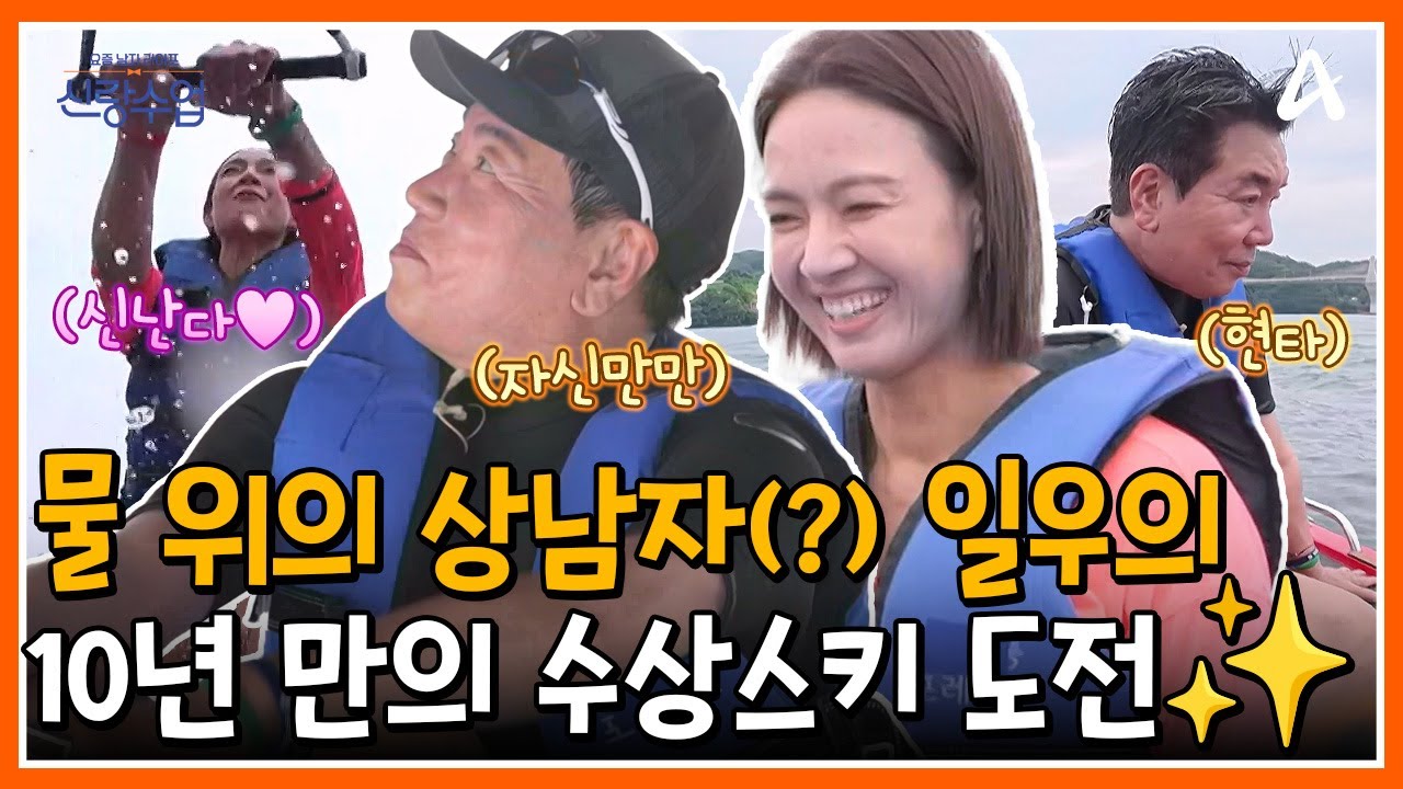 [#신랑수업] '오빠 매력 어필할 기회✨' 물 위의 상남자(?) 일우💗선영의 가평 빠지에서 수상스키 도전하기! | 요즘남자라이프 신랑수업 175회