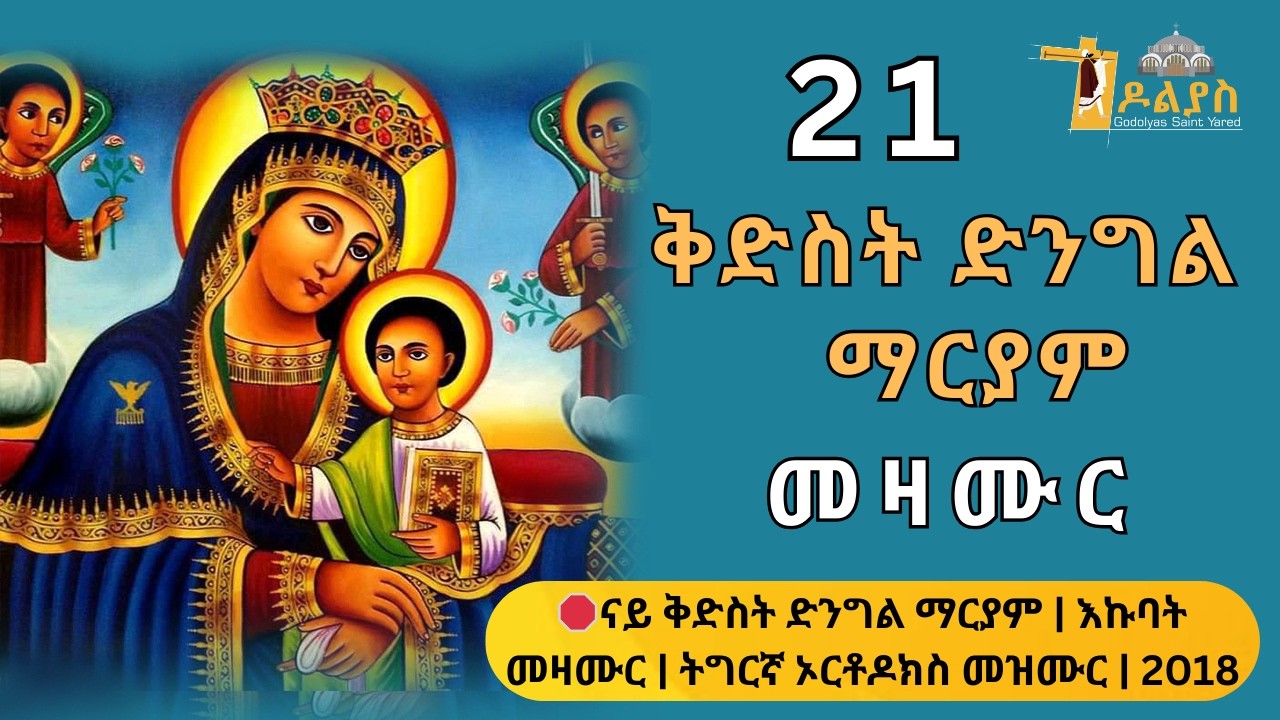 🛑ናይ ቅድስት ድንግል ማርያም | እኩባት መዛሙር | የካቲት 21 | Non-Stop Tigrigna Orthodox Tewahdo Mezmur 2025