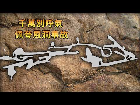 只要呼氣就會被岩石活埋，三名少年誤入地下六邊形洞穴，佩夸風洞救援始末
