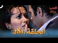 رباط الحب مدبلج عربي الحلقة 281 رباط الحب مدبلج عربي الحلقة 281