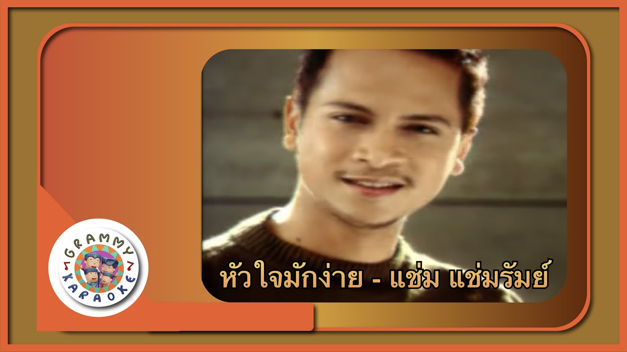 คาราโอเกะ หัวใจมักง่าย - แช่ม แช่มรัมย์ [ Original Karaoke ]