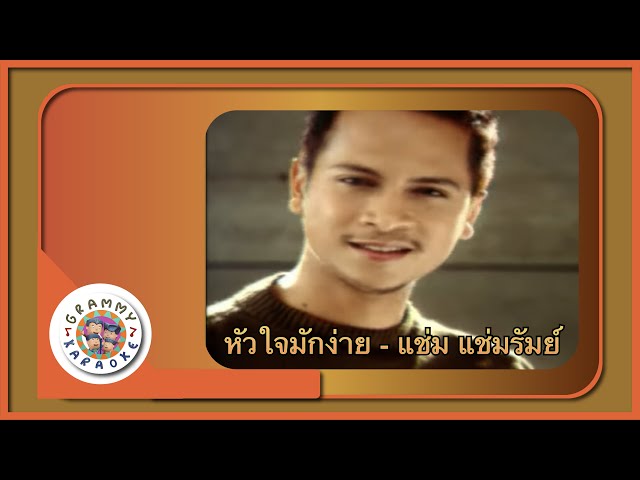 คาราโอเกะ หัวใจมักง่าย - แช่ม แช่มรัมย์ class=