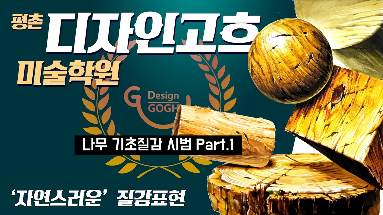 평촌 디자인고흐 미술학원 기초디자인 시범 총집합!