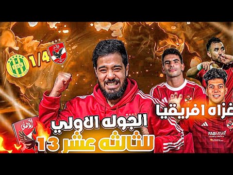 الاهلي فتح على الرابع ملخص و اهداف الاهلي امام شبيبة القبائل الجزائري 4 1 و عودة امام عاشور