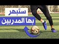 تعلم اجمل مهارات كرة القدم الخرافية التى يستخدمها الاعب العالمى| لاتفوتك المشاهدة