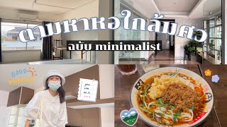 ตามหาหอใกล้มศว + ชิมบะหมี่ฉงชิ่งครั้งแรก | ppiriyatong