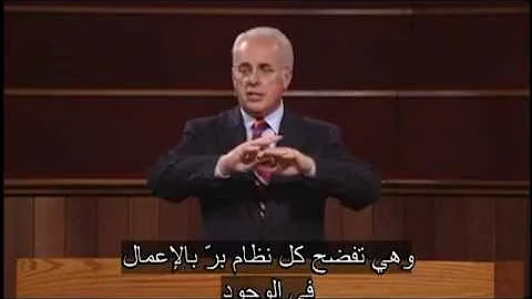 The Scandal of Grace, Part 1 (Mark 2:13-17) John MacArthur (Arabic)