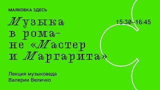 Музыка в романе «Мастер и Маргарита». Лекция музыковеда Валерии Величко.