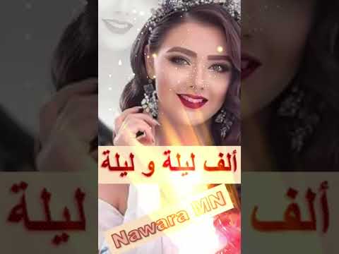 أم كلثوم ألف ليلة و ليلة ياحبيبي يلا نعيش في عيون الليل ونقول للشمس تعالي تعالي