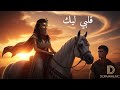 ليلى قلبي ليك 2025 Romantic Egyptian Song ليلى قلبي معاك 