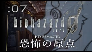 【初見】週末バイオ：07【バイオハザードZERO HD REMASTER】