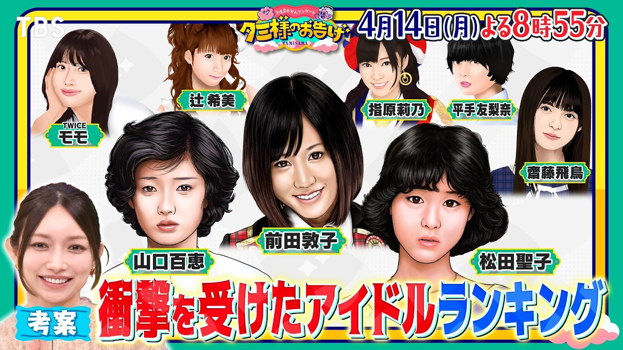 昭和・平成・令和アイドルのNo.1は? 衝撃を受けた女性アイドル