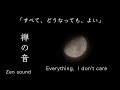 【禅の音】「すべて、どうなっても、よい」【Zen meditation】“Everything, I don't care"